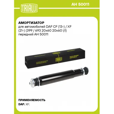 Амортизатор передний для DAF CF (13-) / XF (21-) AH 50011
