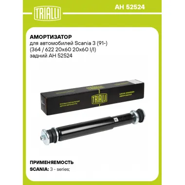 Амортизатор задний для Scania 3 (91-) AH 52524