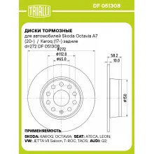 Диски тормозные для автомобилей Skoda Octavia A7 (20-) / Karoq (17-) задние d=272 DF 051308 TRIALLI Диски тормозные для автомобилей Skoda Octavia A7 (20-) / Karoq (17-) задние d=272 DF 051308 TRIALLI