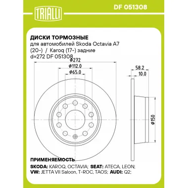 Диски тормозные для автомобилей Skoda Octavia A7 (20-) / Karoq (17-) задние d=272 DF 051308 TRIALLI