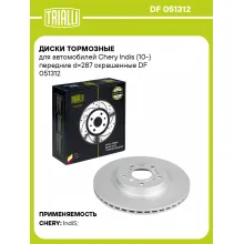 Диски тормозные для автомобилей Chery Indis (10-) передние d=287 окрашенные DF 051312 TRIALLI