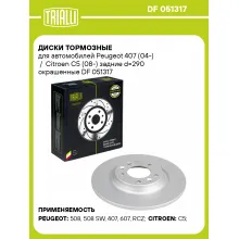 Диски тормозные для автомобилей Peugeot 407 (04-) / Citroen C5 (08-) задние d=290 окрашенные DF 051317 TRIALLI Диски тормозные для автомобилей Peugeot 407 (04-) / Citroen C5 (08-) задние d=290 окрашенные DF 051317 TRIALLI