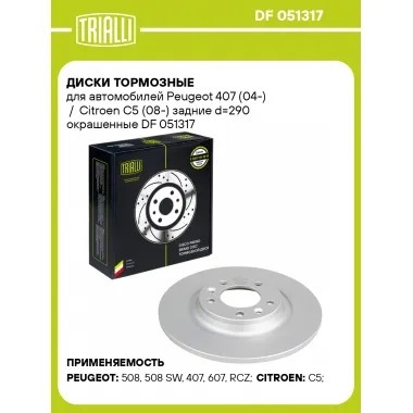 Диски тормозные для автомобилей Peugeot 407 (04-) / Citroen C5 (08-) задние d=290 окрашенные DF 051317 TRIALLI