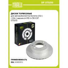 Диски тормозные для автомобилей Kia Sorento (02-) / (06-) задние d=315 h=78.5 DF 073210 TRIALLI