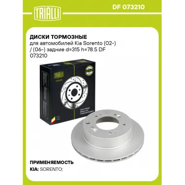 Диски тормозные для автомобилей Kia Sorento (02-) / (06-) задние d=315 h=78.5 DF 073210 TRIALLI