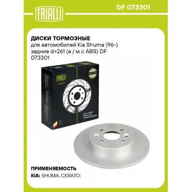 Диски тормозные для автомобилей Kia Shuma (96-) задние d=261 (а / м с ABS) DF 073301 TRIALLI
