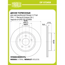 Диски тормозные для автомобилей Nissan X-Trail (14-) / Renault Koleos (16-) задние d=292 DF 073418 TRIALLI