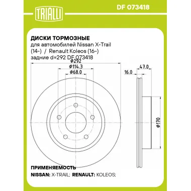Диски тормозные для автомобилей Nissan X-Trail (14-) / Renault Koleos (16-) задние d=292 DF 073418 TRIALLI