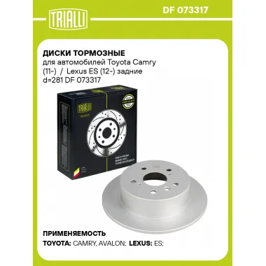 Диски тормозные для автомобилей Toyota Camry (11-) / Lexus ES (12-) задние d=281 DF 073317 TRIALLI