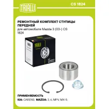 Ремонтный комплект ступицы передней для автомобиля Mazda 3 (03-) CS 1824 TRIALLI Ремонтный комплект ступицы передней для автомобиля Mazda 3 (03-) CS 1824 TRIALLI