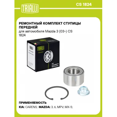 Ремонтный комплект ступицы передней для автомобиля Mazda 3 (03-) CS 1824 TRIALLI