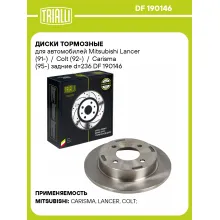 Диски тормозные для автомобилей Mitsubishi Lancer (91-) / Colt (92-) / Carisma (95-) задние d=236 DF 190146 TRIALLI