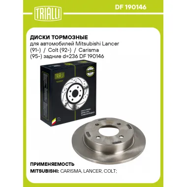Диски тормозные для автомобилей Mitsubishi Lancer (91-) / Colt (92-) / Carisma (95-) задние d=236 DF 190146 TRIALLI