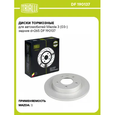 Диски тормозные для автомобилей Mazda 3 (03-) задние d=265 DF 190137 TRIALLI