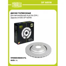 Диски тормозные для автомобилей Audi A6 (04-) задние d=330 DF 165118 TRIALLI