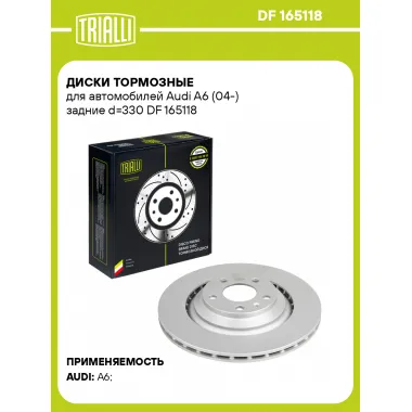 Диски тормозные для автомобилей Audi A6 (04-) задние d=330 DF 165118 TRIALLI