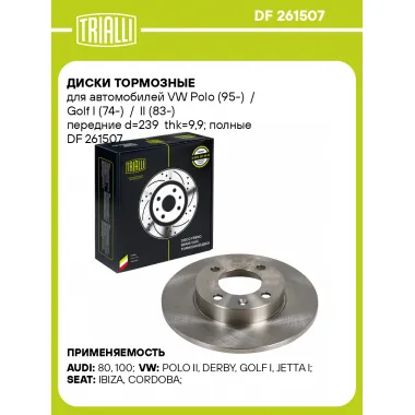 Диски тормозные для автомобилей VW Polo (95-) / Golf I (74-) / II (83-) передние d=239 thk=9,9; полные DF 261507 TRIALLI