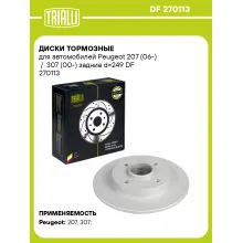 Диски тормозные для автомобилей Peugeot 207 (06-) / 307 (00-) задние d=249 DF 270113 TRIALLI Диски тормозные для автомобилей Peugeot 207 (06-) / 307 (00-) задние d=249 DF 270113 TRIALLI