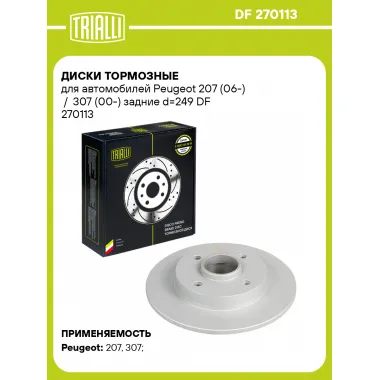 Диски тормозные для автомобилей Peugeot 207 (06-) / 307 (00-) задние d=249 DF 270113 TRIALLI