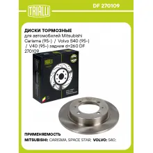 Диски тормозные для автомобилей Mitsubishi Carisma (95-) / Volvo S40 (95-) / V40 (95-) задние d=260 DF 270109 TRIALLI Диски тормозные для автомобилей Mitsubishi Carisma (95-) / Volvo S40 (95-) / V40 (95-) задние d=260 DF 270109 TRIALLI