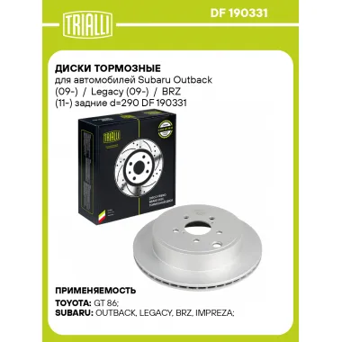 Диски тормозные для автомобилей Subaru Outback (09-) / Legacy (09-) / BRZ (11-) задние d=290 DF 190331 TRIALLI