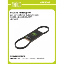 Ремень приводной для автомобилей Subaru Forester SH (08-) 2.0i/2.5i (ELAST) 4PK806E TRIALLI