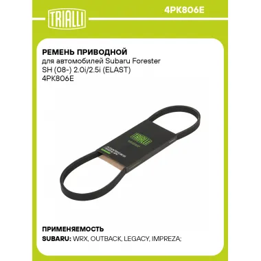 Ремень приводной для автомобилей Subaru Forester SH (08-) 2.0i/2.5i (ELAST) 4PK806E TRIALLI