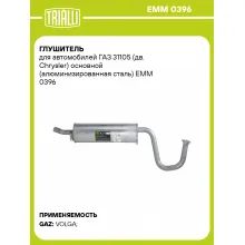 Глушитель для автомобилей ГАЗ 31105 (дв. Chrysler) основной (алюминизированная сталь) EMM 0396 TRIALLI