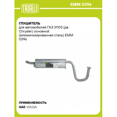 Глушитель для автомобилей ГАЗ 31105 (дв. Chrysler) основной (алюминизированная сталь) EMM 0396 TRIALLI