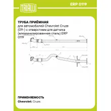 Труба приёмная для автомобилей Chevrolet Cruze (09-) с отверстием для датчика (алюминизированная сталь) ERP 0119 TRIALLI