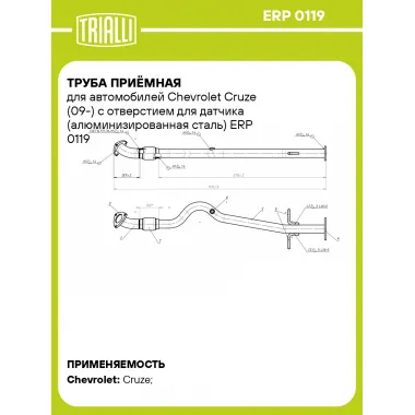 Труба приёмная для автомобилей Chevrolet Cruze (09-) с отверстием для датчика (алюминизированная сталь) ERP 0119 TRIALLI