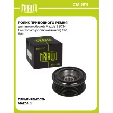 Ролик приводного ремня для автомобилей Mazda 3 (03-) 1.6i (только ролик натяжной) CM 5811 TRIALLI
