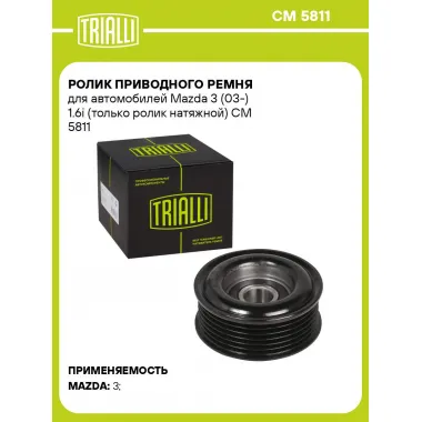 Ролик приводного ремня для автомобилей Mazda 3 (03-) 1.6i (только ролик натяжной) CM 5811 TRIALLI