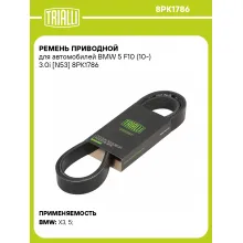 Ремень приводной для автомобилей BMW 5 F10 (10-) 3.0i [N53] 8PK1786 TRIALLI