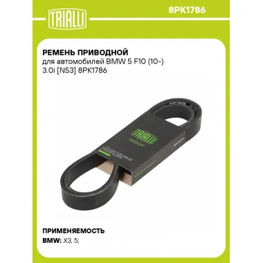 Ремень приводной для автомобилей BMW 5 F10 (10-) 3.0i [N53] 8PK1786 TRIALLI
