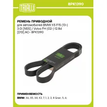 Ремень приводной для автомобилей BMW X5 F15 (13-) 3.0i [N55] / Volvo FH (02-) 12.8d [D13] AC- 8PK1390 TRIALLI