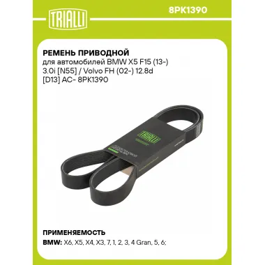 Ремень приводной для автомобилей BMW X5 F15 (13-) 3.0i [N55] / Volvo FH (02-) 12.8d [D13] AC- 8PK1390 TRIALLI