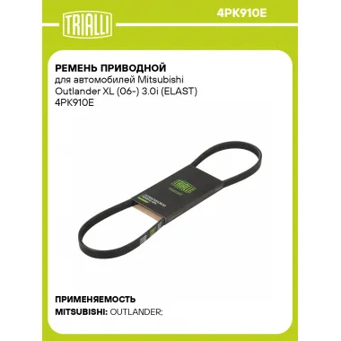 Ремень приводной для автомобилей Mitsubishi Outlander XL (06-) 3.0i (ELAST) 4PK910E TRIALLI