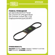 Ремень приводной для автомобилей Ford Transit (06-)/Transit (13-)/Peugeot Boxer (06-)/Citroen Jumper (06-) 2.2d (гидроусилителя руля) (ELAST) 4PK922E TRIALLI
