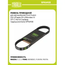 Ремень приводной для автомобилей Ford Fusion (02-)/Fiesta (01-)/Mondeo IV (07-) 1.4i/1.6i (привод гидроусилителя) 5PK692E TRIALLI