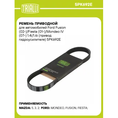 Ремень приводной для автомобилей Ford Fusion (02-)/Fiesta (01-)/Mondeo IV (07-) 1.4i/1.6i (привод гидроусилителя) 5PK692E TRIALLI