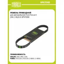 Ремень приводной для автомобилей Ford Focus II (04-) 1.8i/2.0i 5PK705E TRIALLI