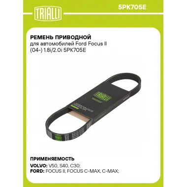 Ремень приводной для автомобилей Ford Focus II (04-) 1.8i/2.0i 5PK705E TRIALLI