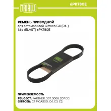 Ремень приводной для автомобилей Citroen C4 (04-) 1.6d (ELAST) 6PK780E TRIALLI