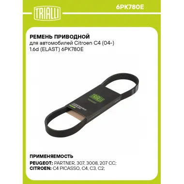 Ремень приводной для автомобилей Citroen C4 (04-) 1.6d (ELAST) 6PK780E TRIALLI