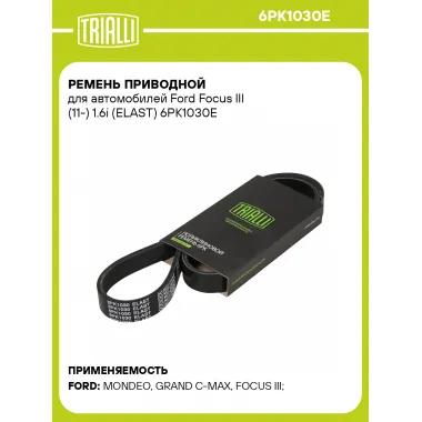 Ремень приводной для автомобилей Ford Focus III (11-) 1.6i (ELAST) 6PK1030E TRIALLI