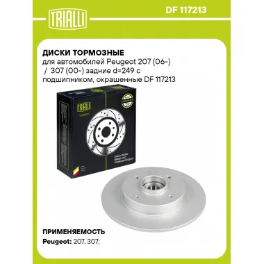 Диски тормозные для автомобилей Peugeot 207 (06-) / 307 (00-) задние d=249 с подшипником, окрашенные DF 117213 TRIALLI