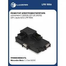 Резистор электровентилятора отопителя C (W204) (07-)/E (W212) (09-) (auto A/C) LFR 1556 LUZAR