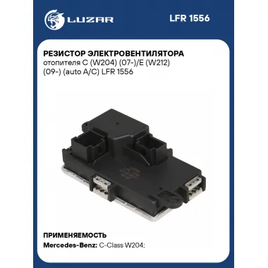 Резистор электровентилятора отопителя C (W204) (07-)/E (W212) (09-) (auto A/C) LFR 1556 LUZAR