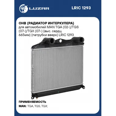 ОНВ (радиатор интеркулера) для автомобилей MAN TGA (02-)/TGS (07-)/TGX (07-) (выс. сердц. 665мм) (патрубки вверх) LRIC 1293 LUZAR